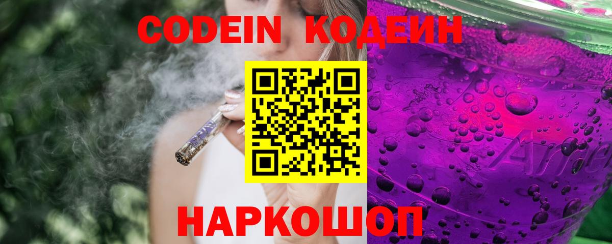Кодеин Purple Drank Белгород